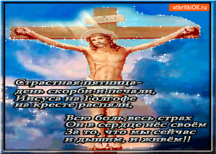 Картинка страстная пятница - день скорби и печали
