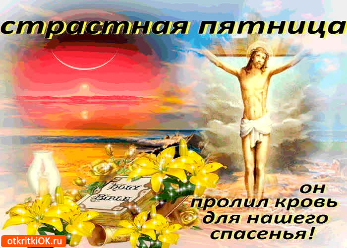 Картинка страстная пятница - он пролил кровь ради нашего спасения