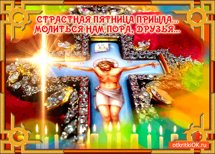 Картинка страстная пятница пришла