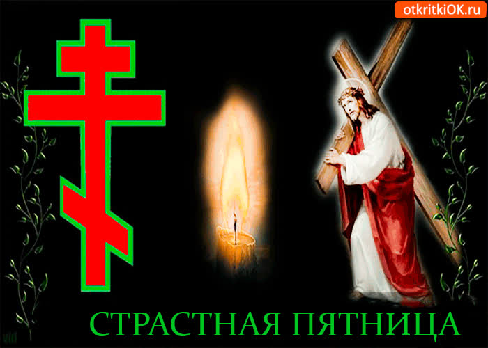 Картинка страстная пятница - воспоминание спасителя нашего