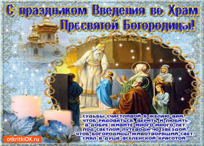 Картинка с праздником введение во храм пресвятой богородицы