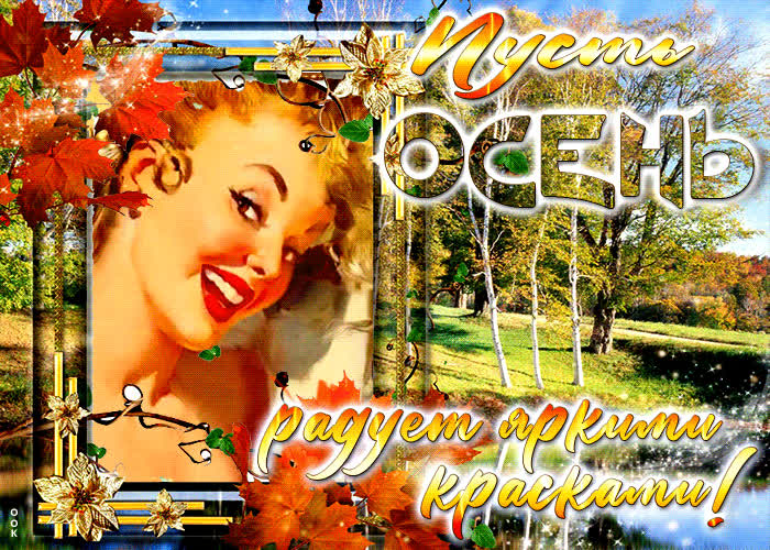 Picture супер открытка пусть осень радует яркими красками