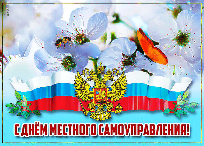 Картинка супер открытка с днём местного самоуправления