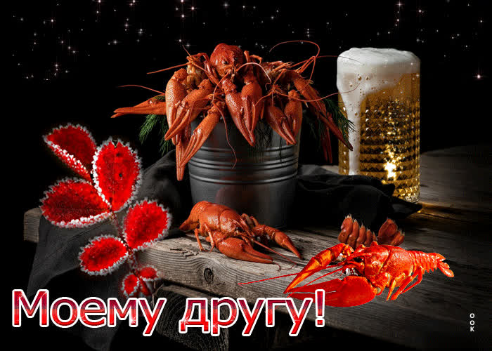 Postcard супер открытка с пивом и раками моему другу