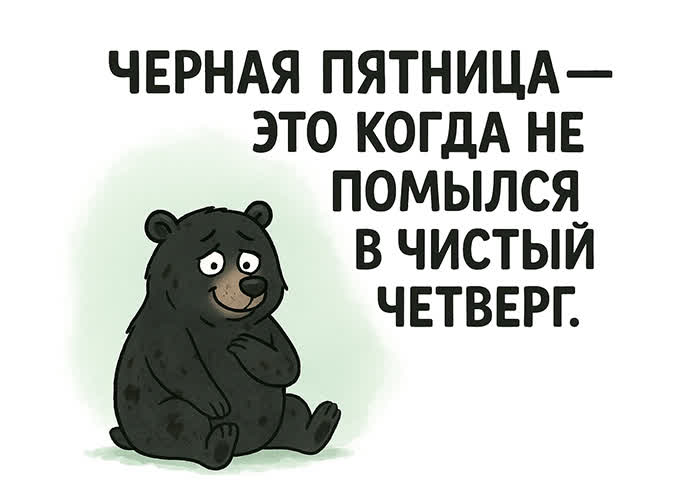 Picture шуточная открытка для хорошего дня