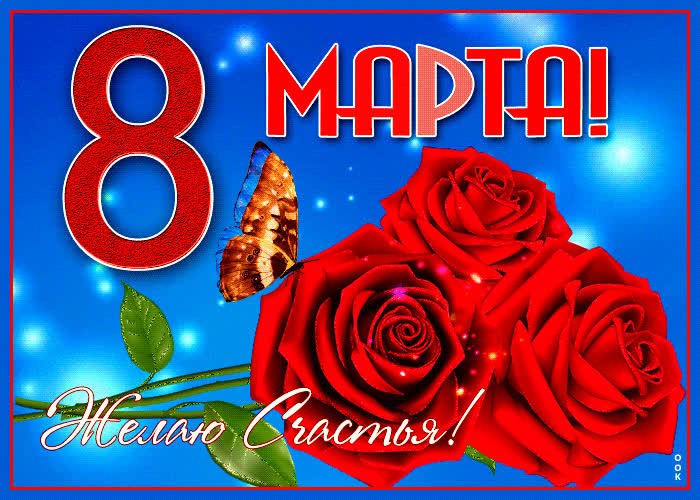 Картинка сверкающая картинка с 8 марта