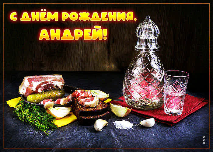 Картинка сверкающая открытка с днем рождения андрей