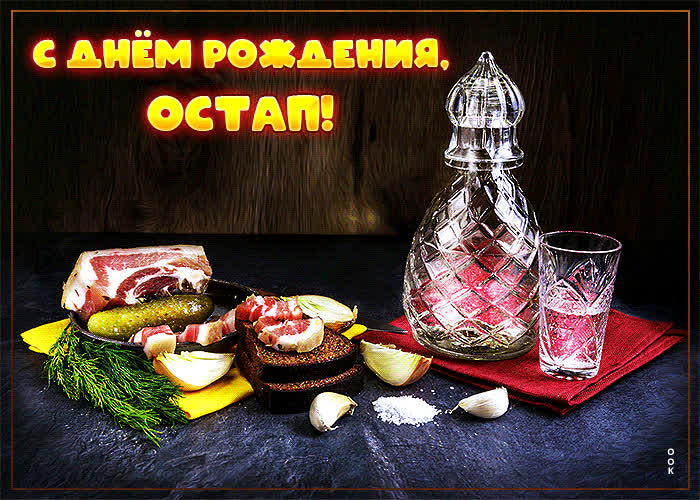 Картинка сверкающая открытка с днем рождения остап