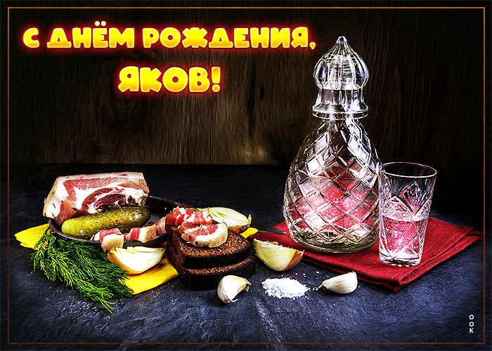 Картинка сверкающая открытка с днем рождения яков