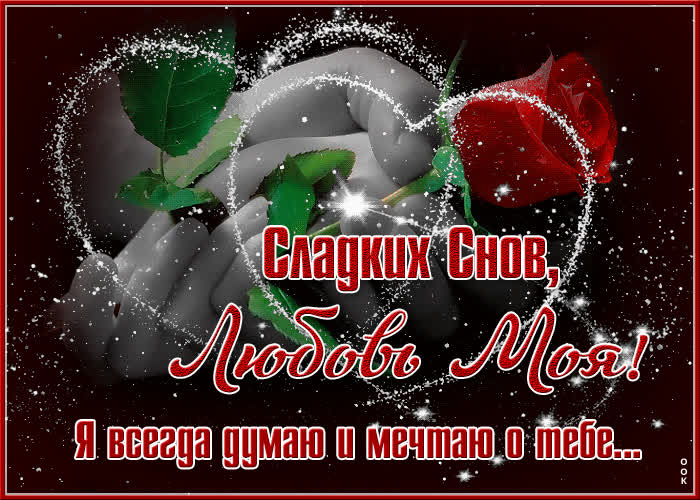Postcard сверкающая открытка я всегда думаю и мечтаю о тебе!