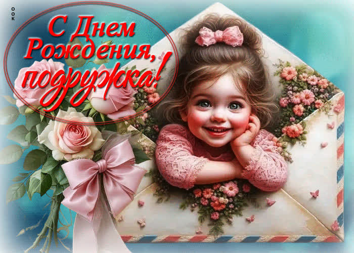 Picture светлая гиф-открытка с днем рождения, подружка