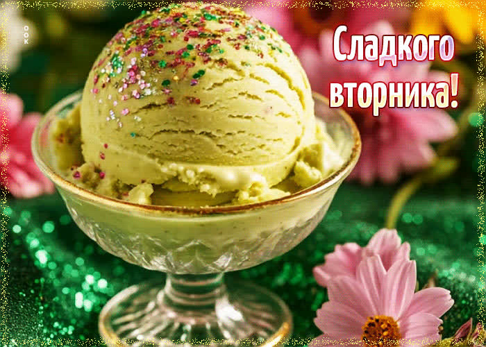 Postcard светлая гифка сладкого вторника