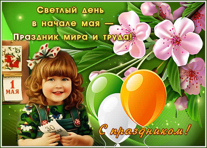 Открытка светлая картинка с 1 мая