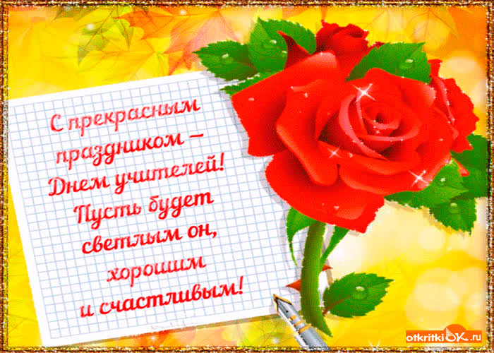 Картинка светлый день учителя