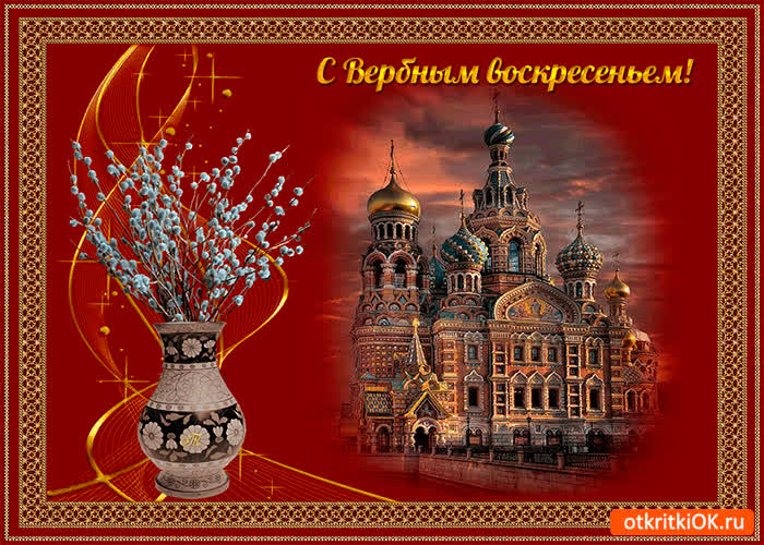Картинка святой день - вербное воскресенье
