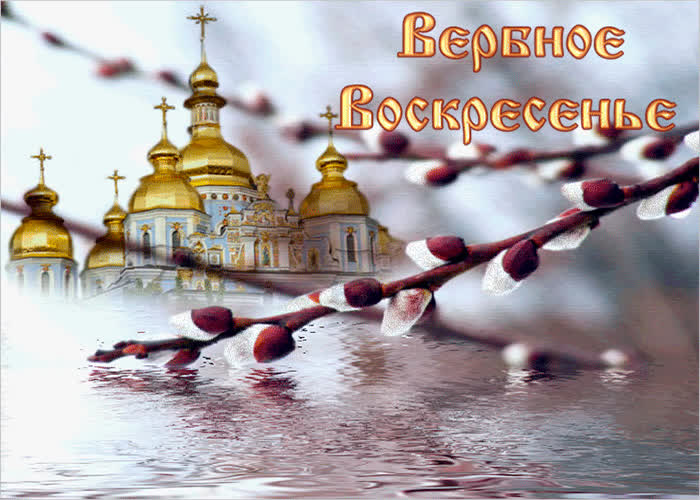 Картинка святой праздник - вербное воскресенье