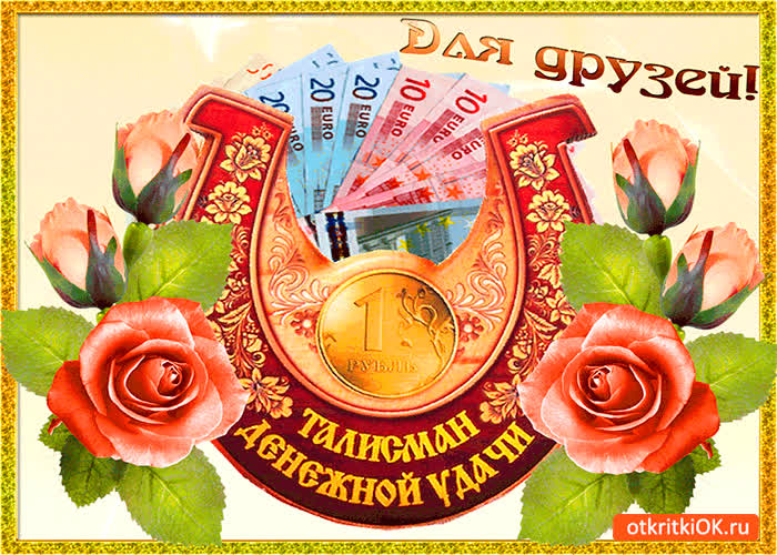 Картинка талисман денежной удачи друзьям