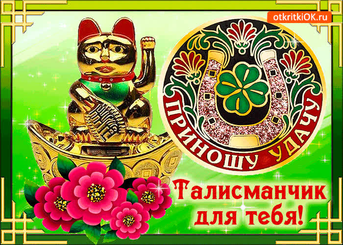 Картинка талисманчик для тебя