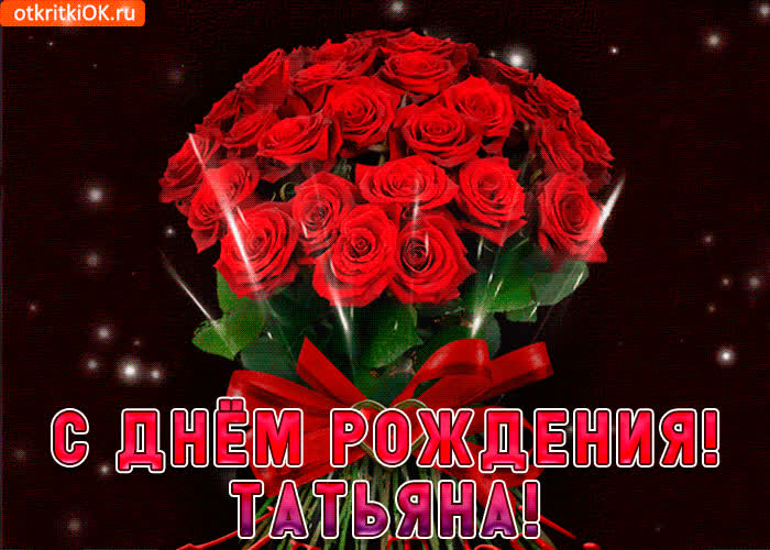 Открытка татьяна с праздником тебя