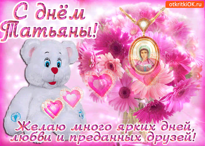 Картинка татьянин день - чудесный праздник