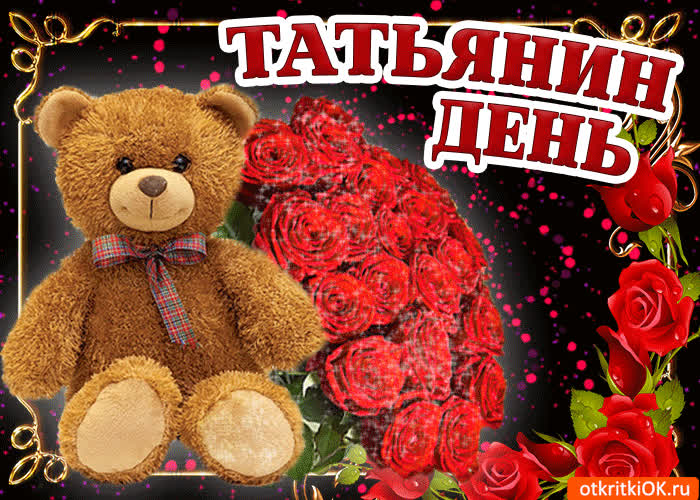 Картинка татьянин день с праздником