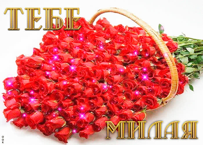 Картинка тебе, милая, сверкающий букет!
