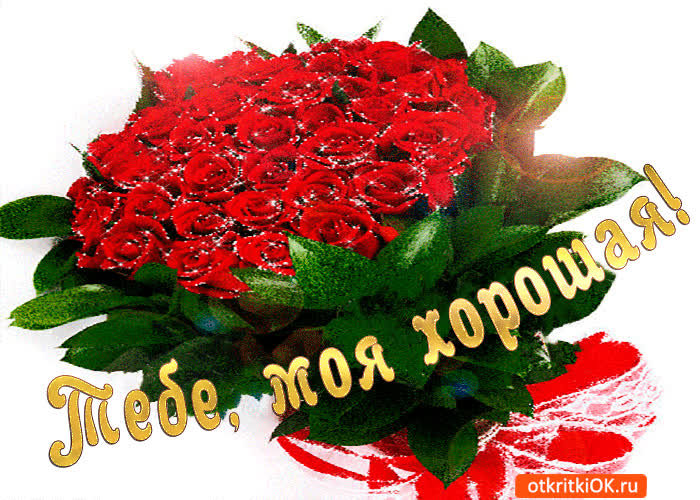Картинка тебе моя хорошая