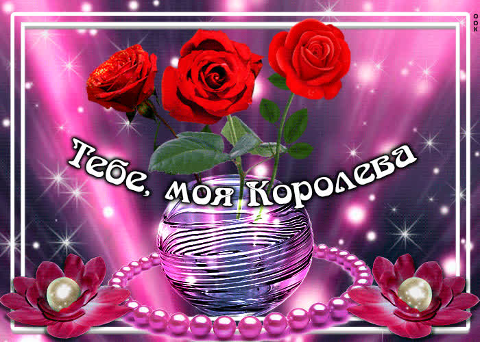 Картинка тебе моя королева