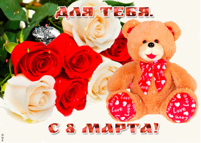 Картинка тебе от меня красивая картинка на 8 марта
