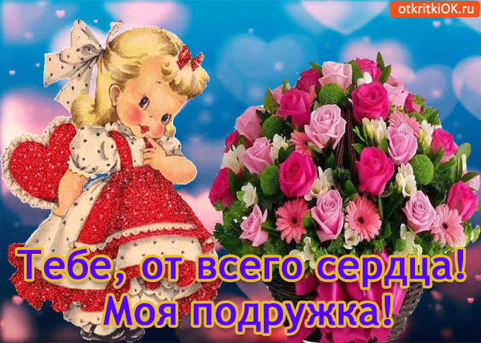 Картинка тебе, от всего сердца! моя подружка!