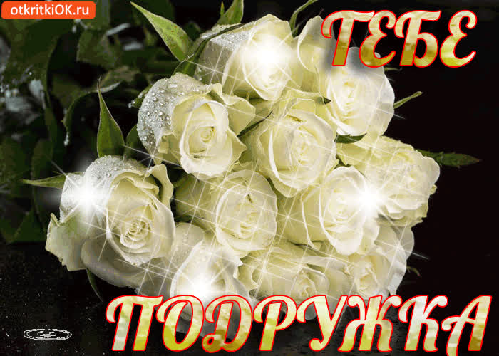 Картинка тебе! подружка!