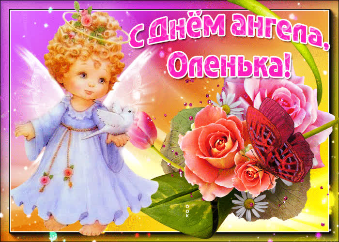 Картинка тебе поздравление с днем ангела оленька