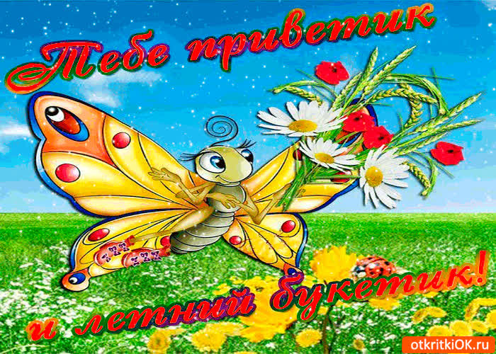 Картинка тебе приветик и летний букетик