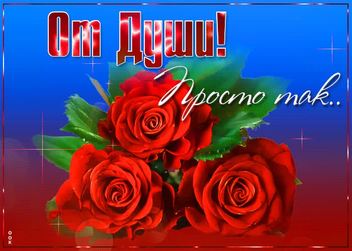 Картинка тебе, просто так от души, букетик цветов!