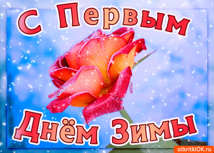 Картинка тебе с первым днём зимы