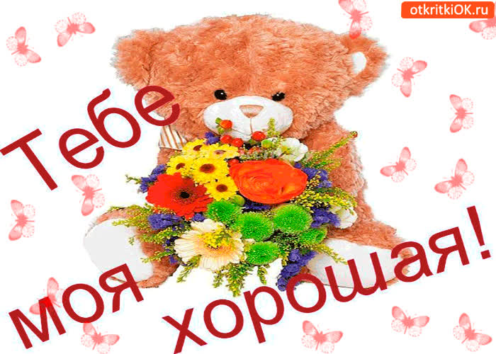 Картинка тебе, ты моя хорошая