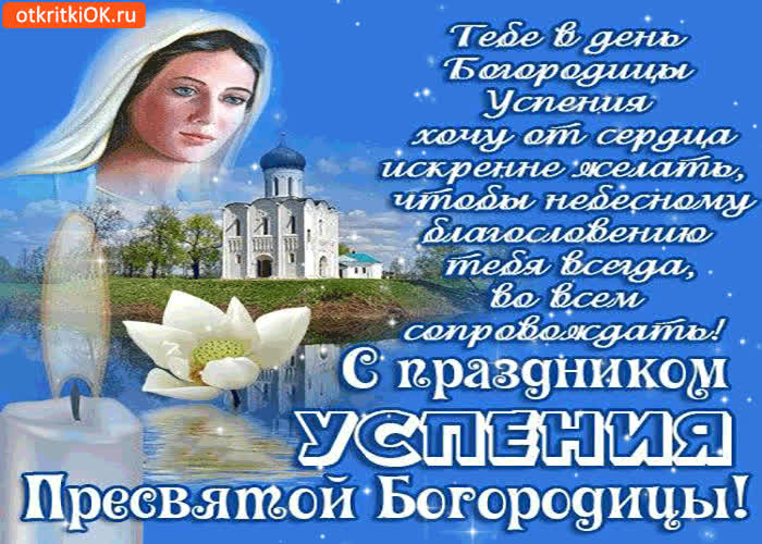Картинка тебе в день успения богородицы хочу счастья пожелать
