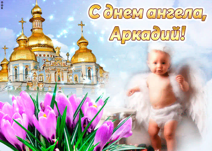 Картинка тебе желаю море счастья в день ангела, аркадий