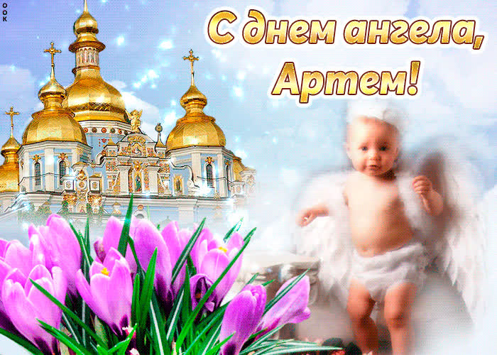 Картинка тебе желаю море счастья в день ангела, артем