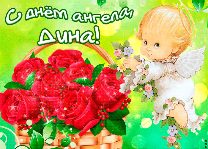 Картинка тебе желаю море счастья в день ангела, дина