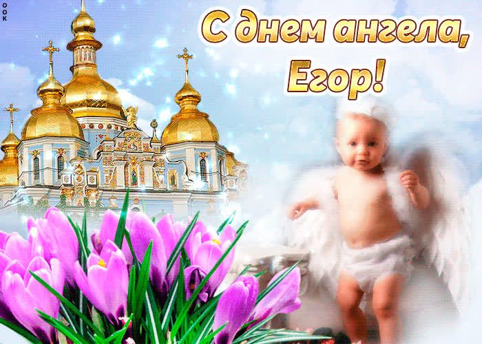 Картинка тебе желаю море счастья в день ангела, егор