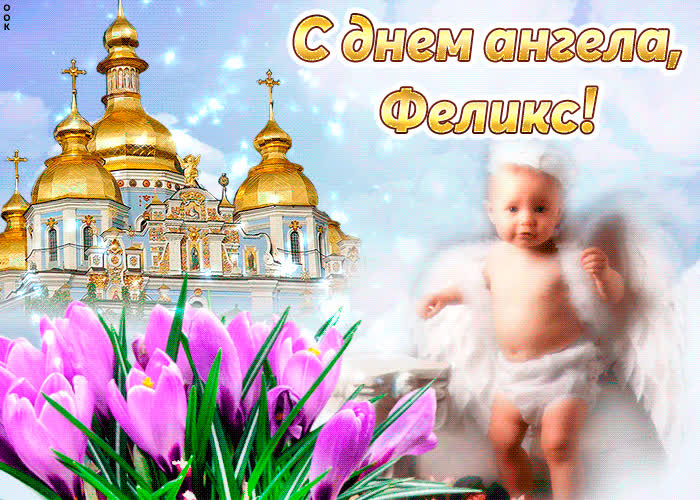 Картинка тебе желаю море счастья в день ангела, феликс