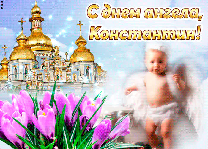 Картинка тебе желаю море счастья в день ангела, константин