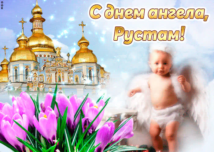Картинка тебе желаю море счастья в день ангела, рустам