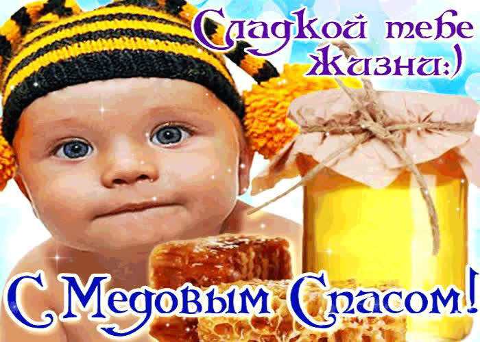 Картинка тебе желаю сладкой жизни - с медовым спасом