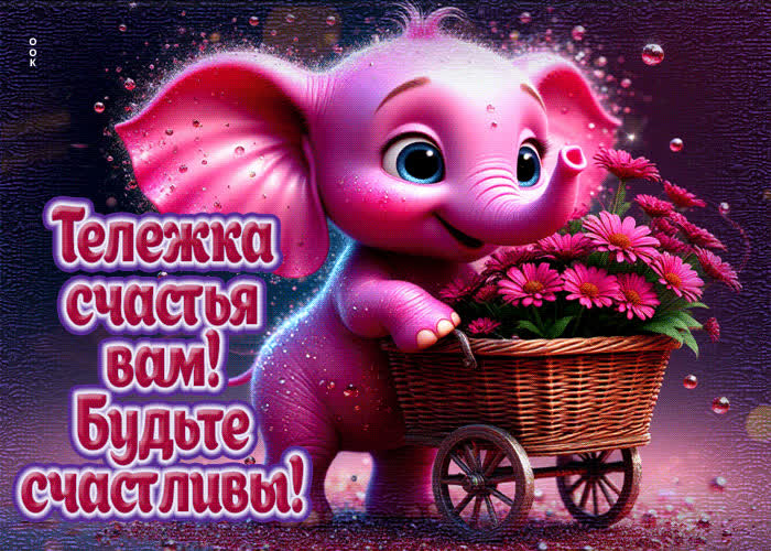 Picture тележка счастья вам! будьте счастливы
