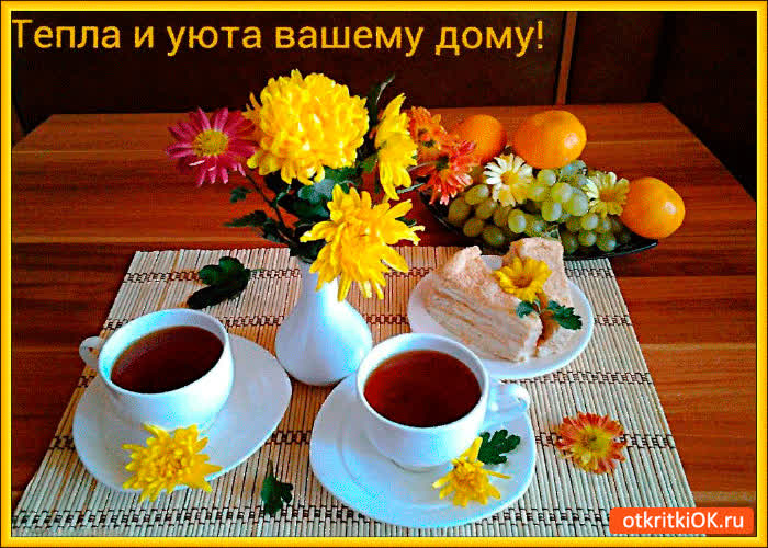 Картинка тепла и уюта в вашем домике