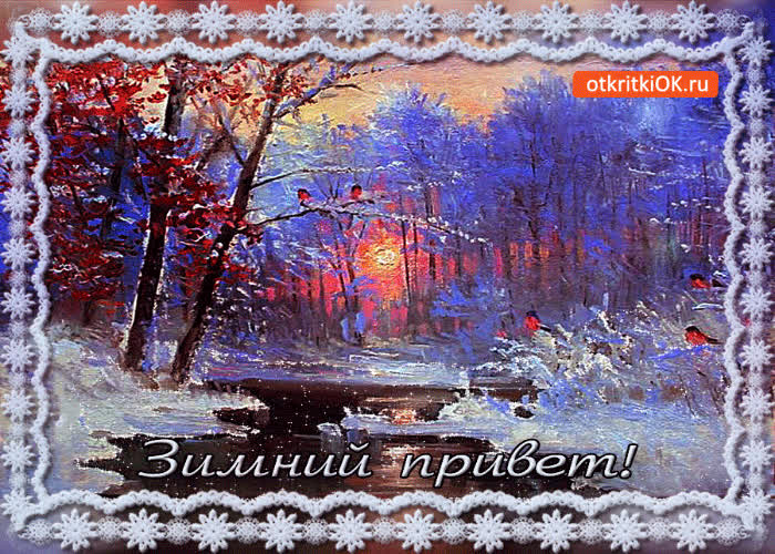 Картинка теплый зимний привет