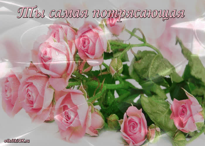 Картинка ты самая потрясающая женщина