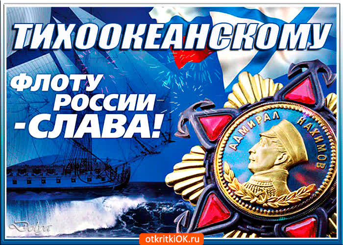 Картинка тихоокеанскому флоту россии - слава